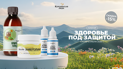 НАБОР "ЗДОРОВЬЕ ПОД ЗАЩИТОЙ"